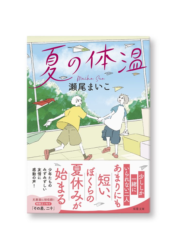 夏の体温