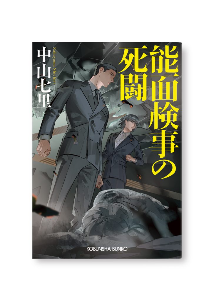 能面検事の死闘