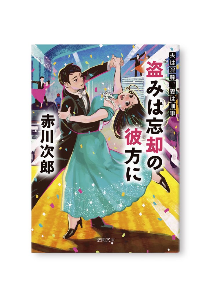 盗みは忘却の彼方に