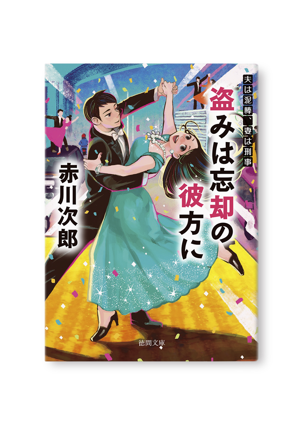 盗みは忘却の彼方に