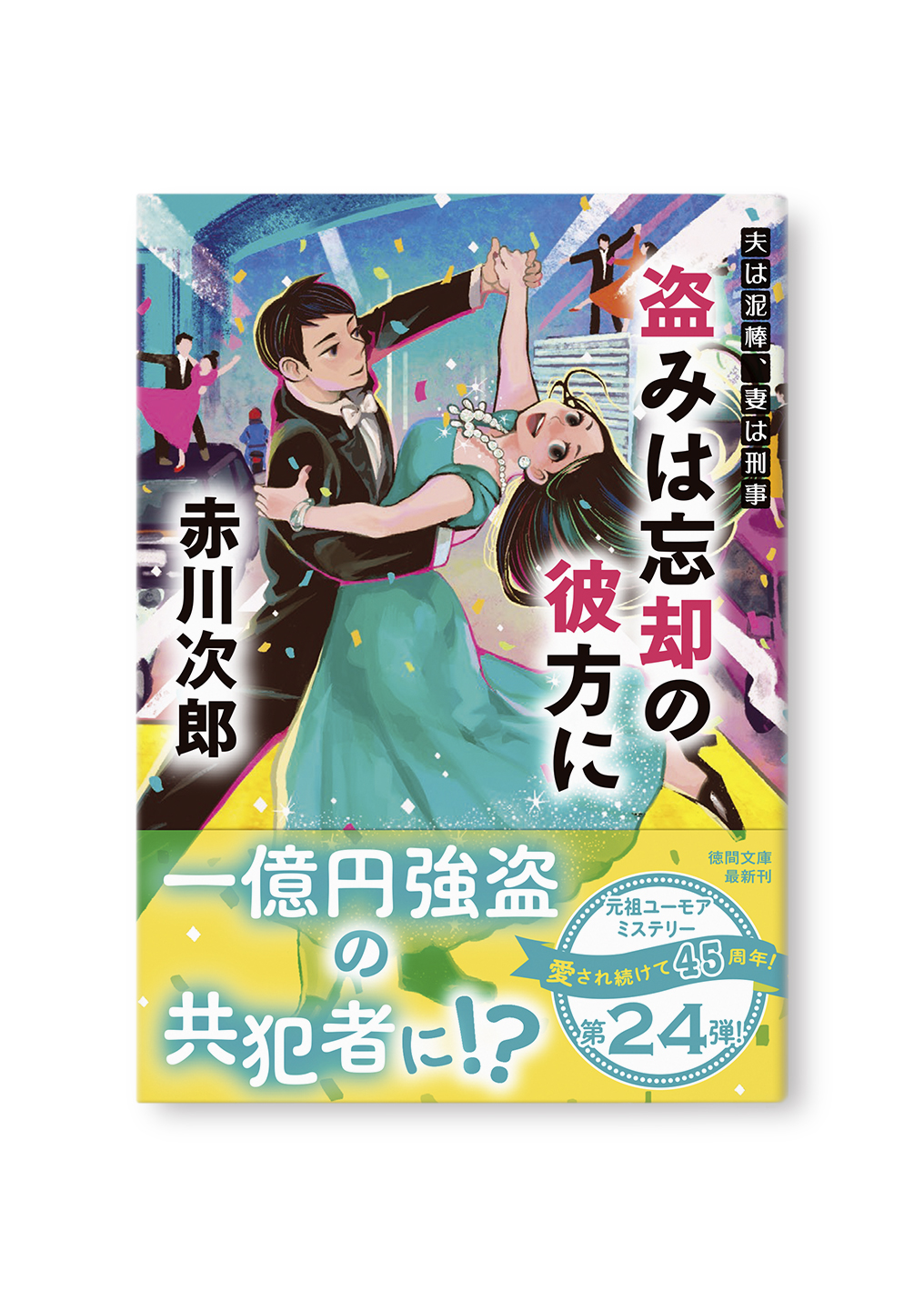 盗みは忘却の彼方に