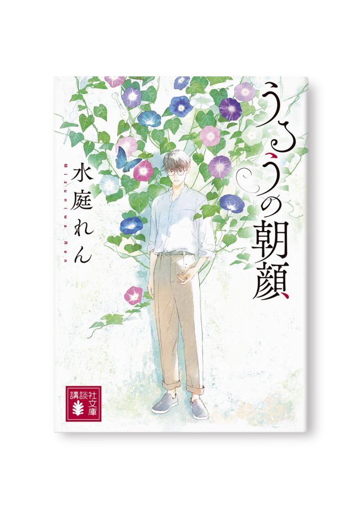 うるうの朝顔