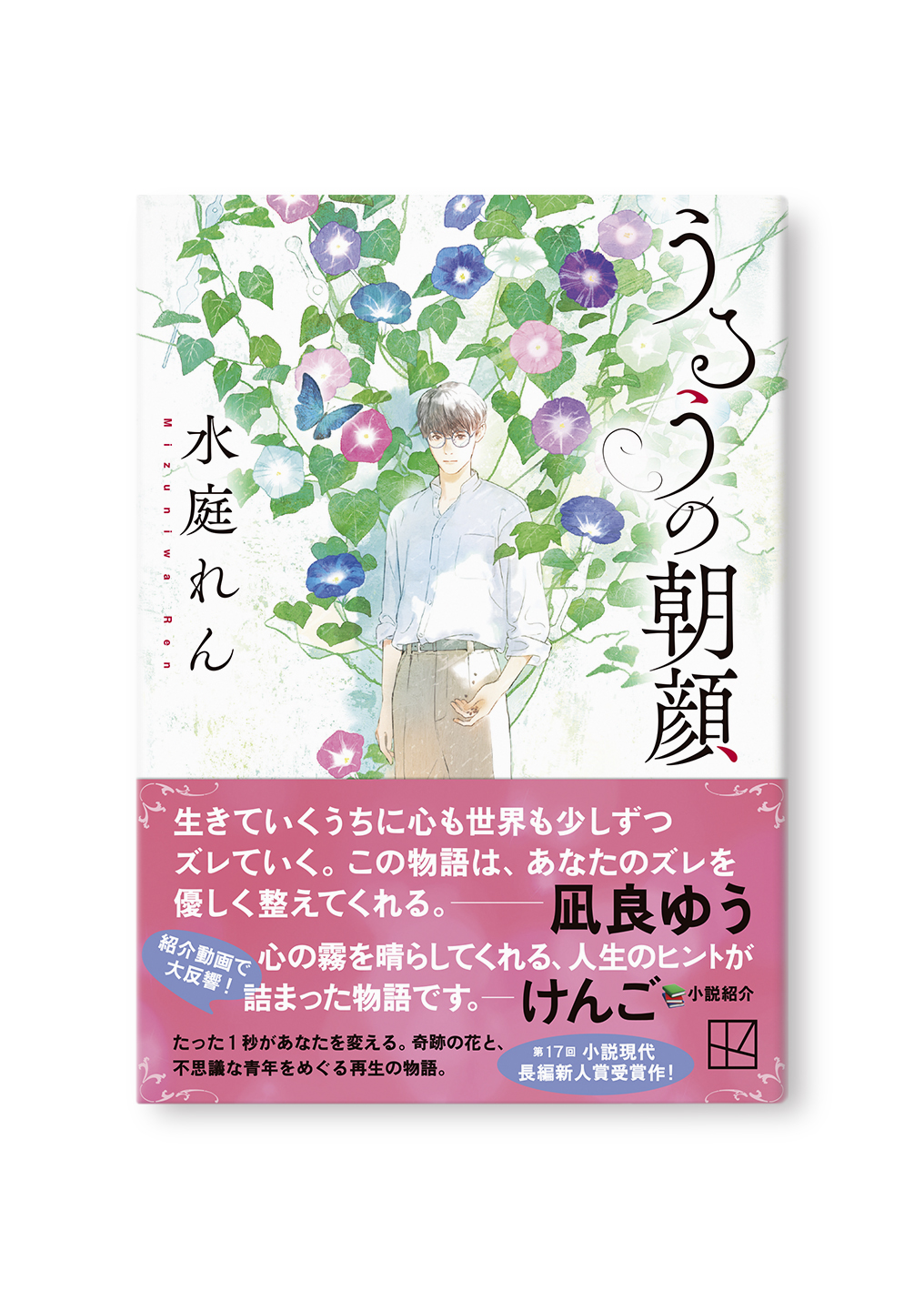 うるうの朝顔