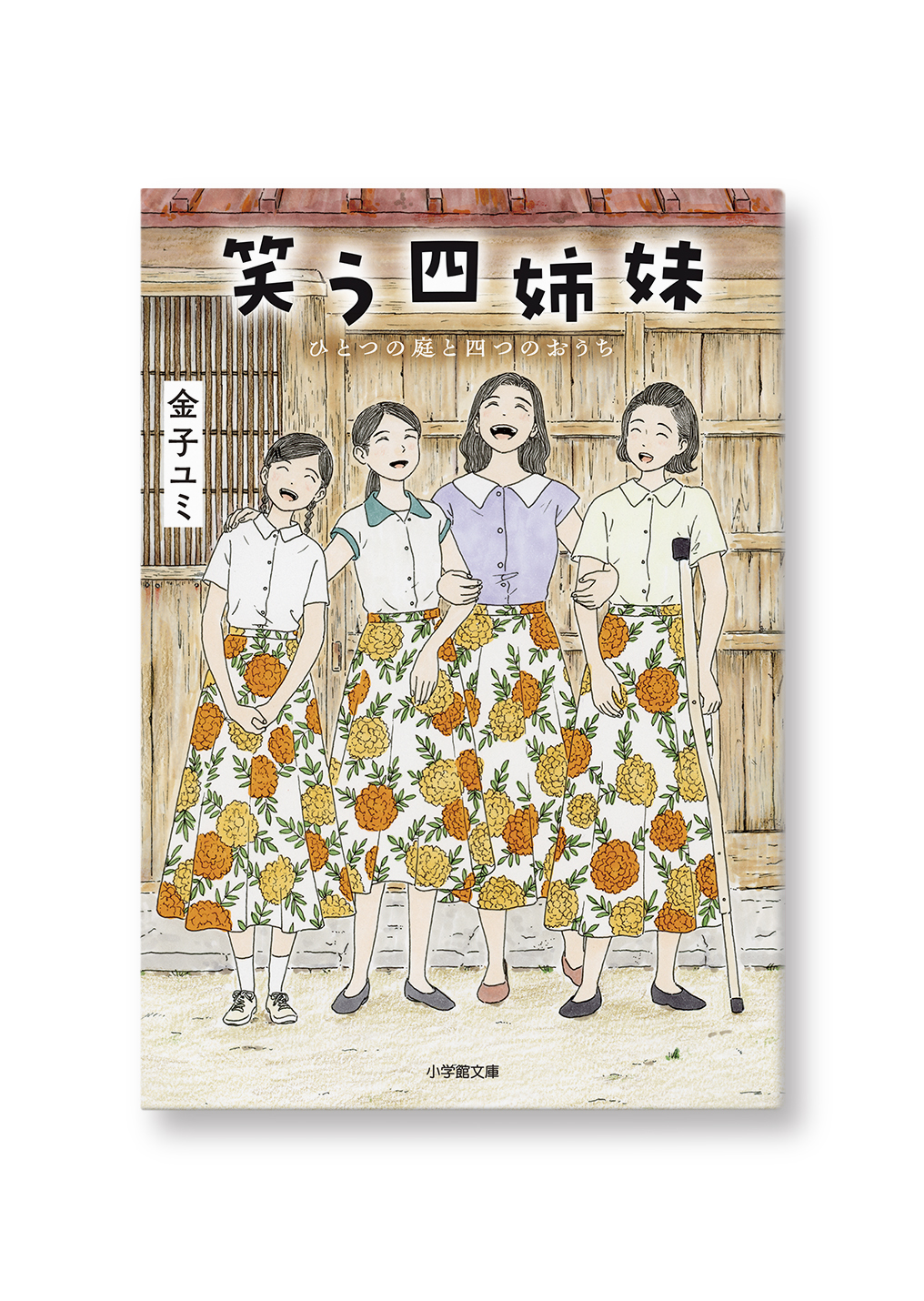 笑う四姉妹 ひとつの庭と四つのおうち