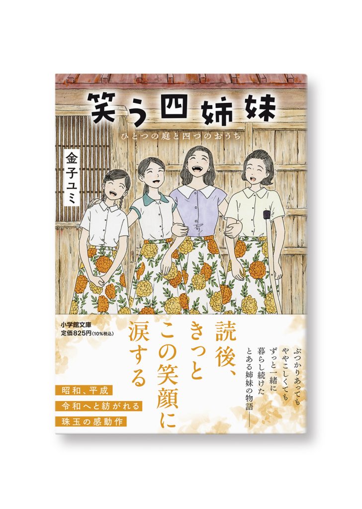 笑う四姉妹 ひとつの庭と四つのおうち