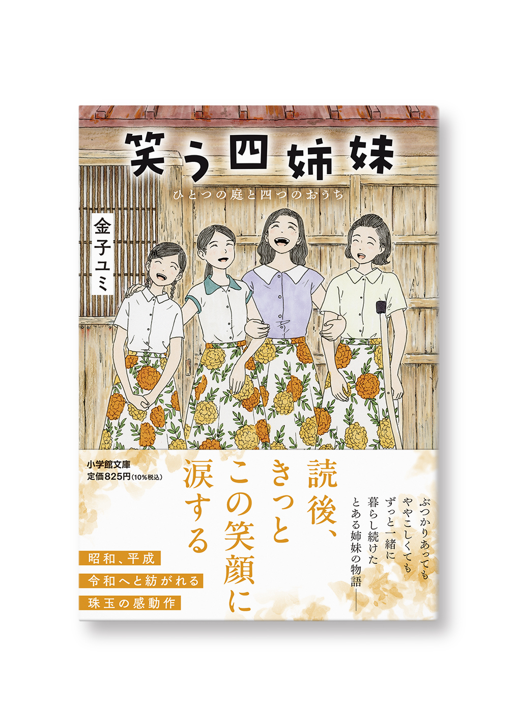 笑う四姉妹 ひとつの庭と四つのおうち