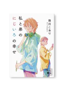 私と弟のにじいろの幸せ