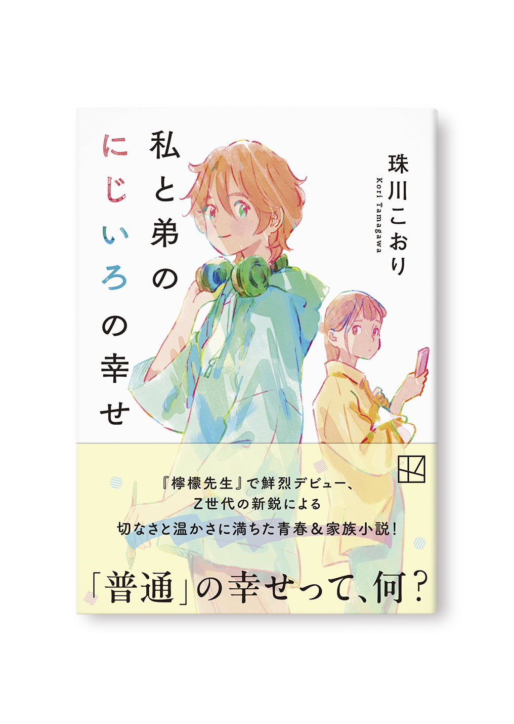 私と弟のにじいろの幸せ