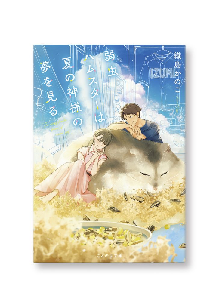 弱虫ハムスターは夏の神様の夢を見る