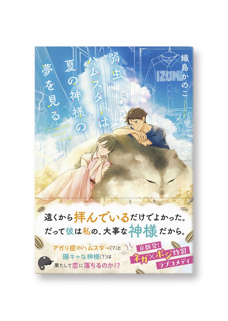 弱虫ハムスターは夏の神様の夢を見る