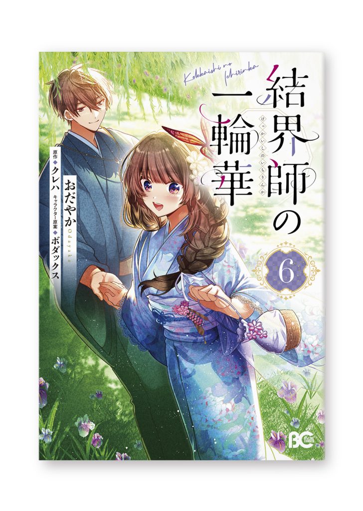 結界師の一輪華 6