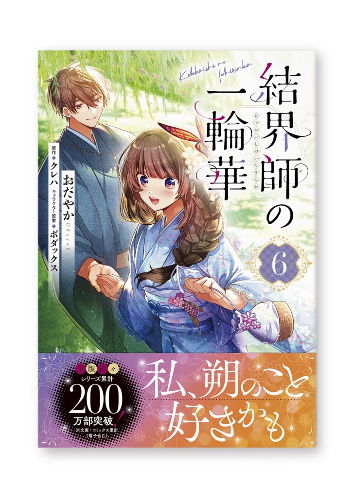 結界師の一輪華 6