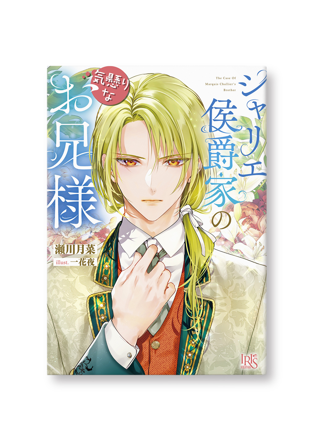 シャリエ侯爵家の気懸りなお兄様