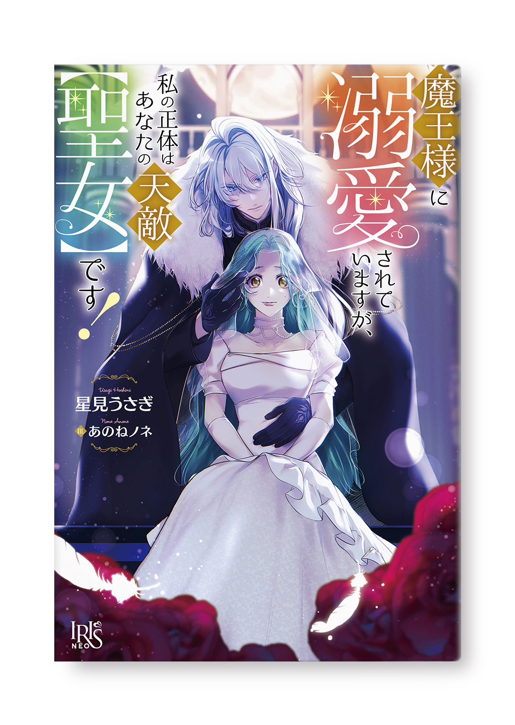 魔王様に溺愛されていますが、私の正体はあなたの天敵【聖女】です！