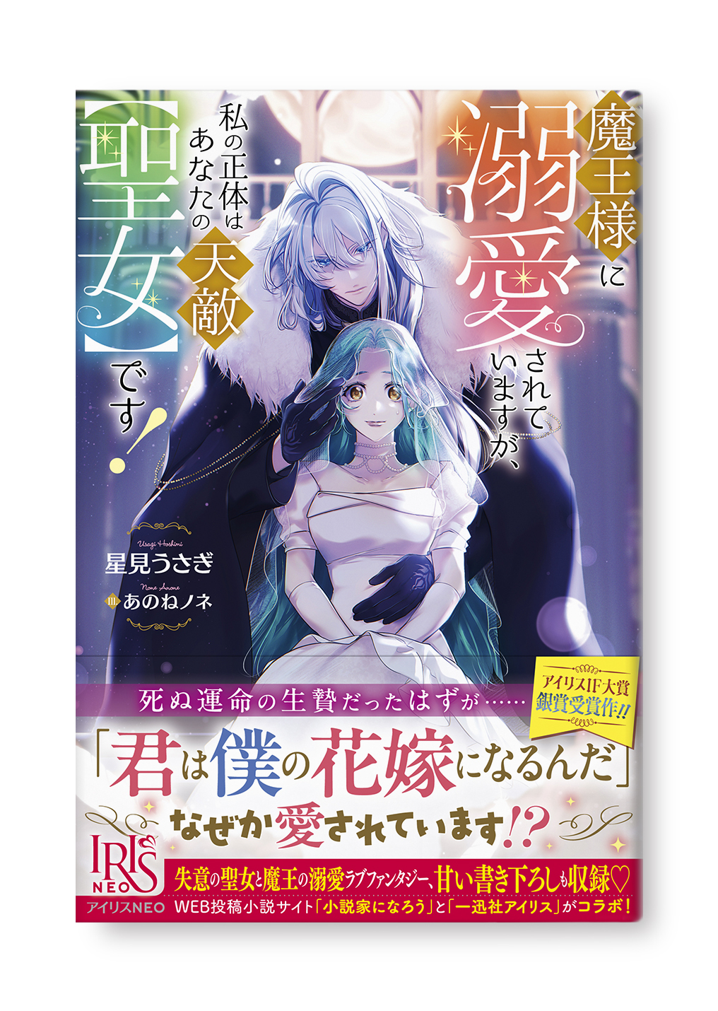 魔王様に溺愛されていますが、私の正体はあなたの天敵【聖女】です！