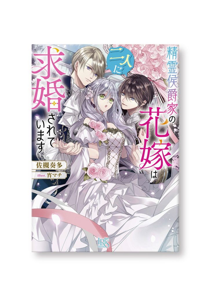 精霊侯爵家の花嫁は二人に求婚されています