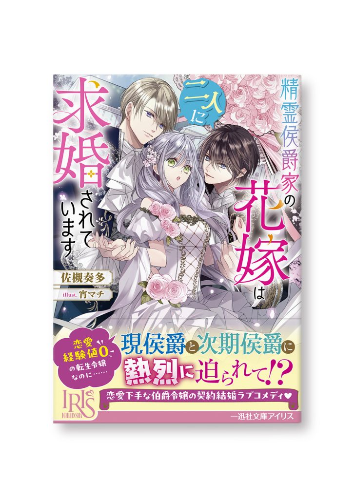精霊侯爵家の花嫁は二人に求婚されています