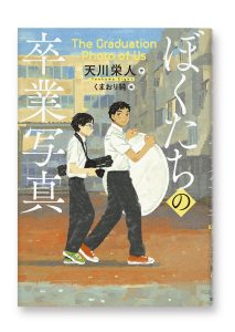 ぼくたちの卒業写真