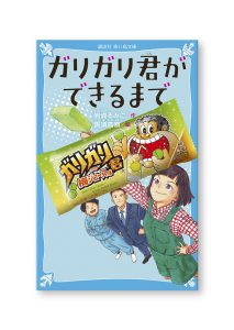 ガリガリ君ができるまで