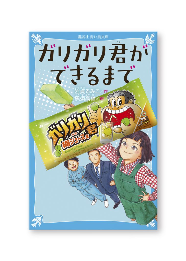 ガリガリ君ができるまで