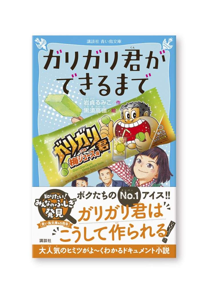 ガリガリ君ができるまで