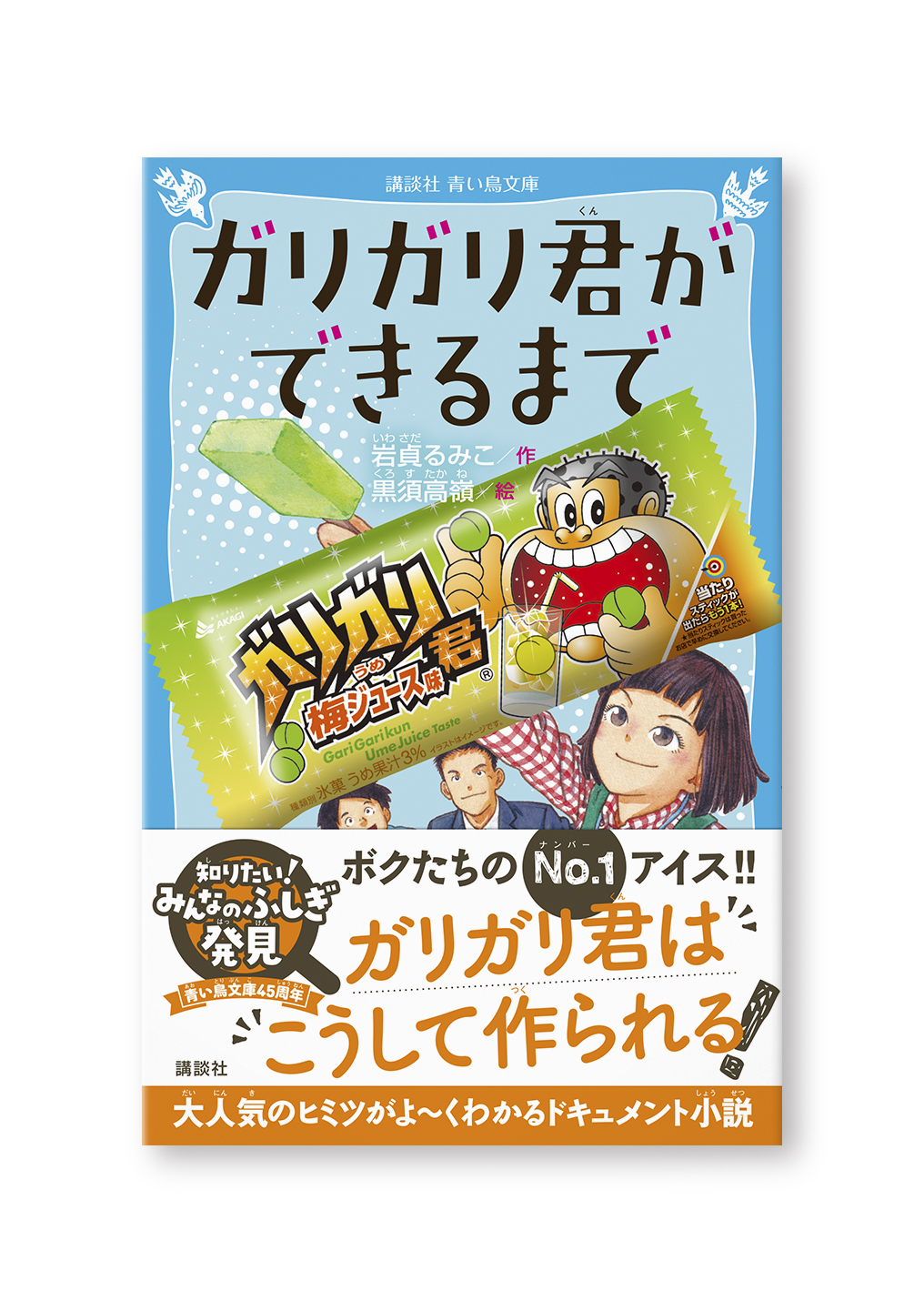 ガリガリ君ができるまで