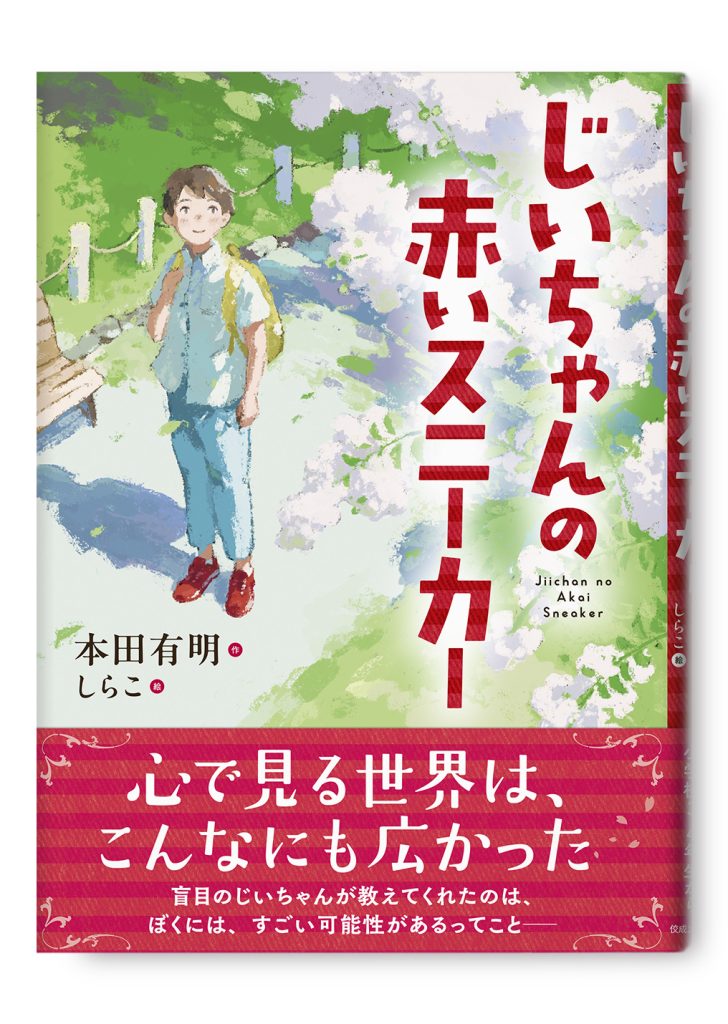じいちゃんの赤いスニーカー