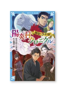 怪盗クイーン 陽炎村クロニクル