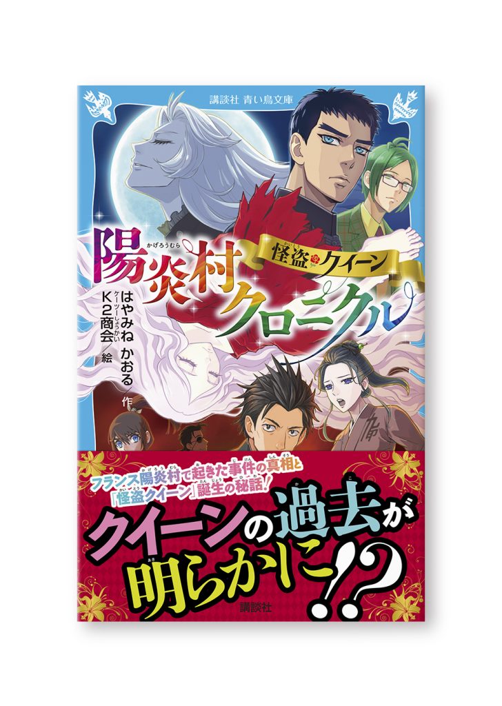 怪盗クイーン 陽炎村クロニクル