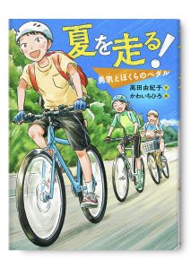 夏を走る!