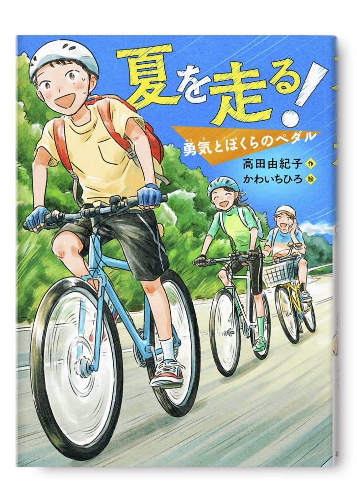 夏を走る!
