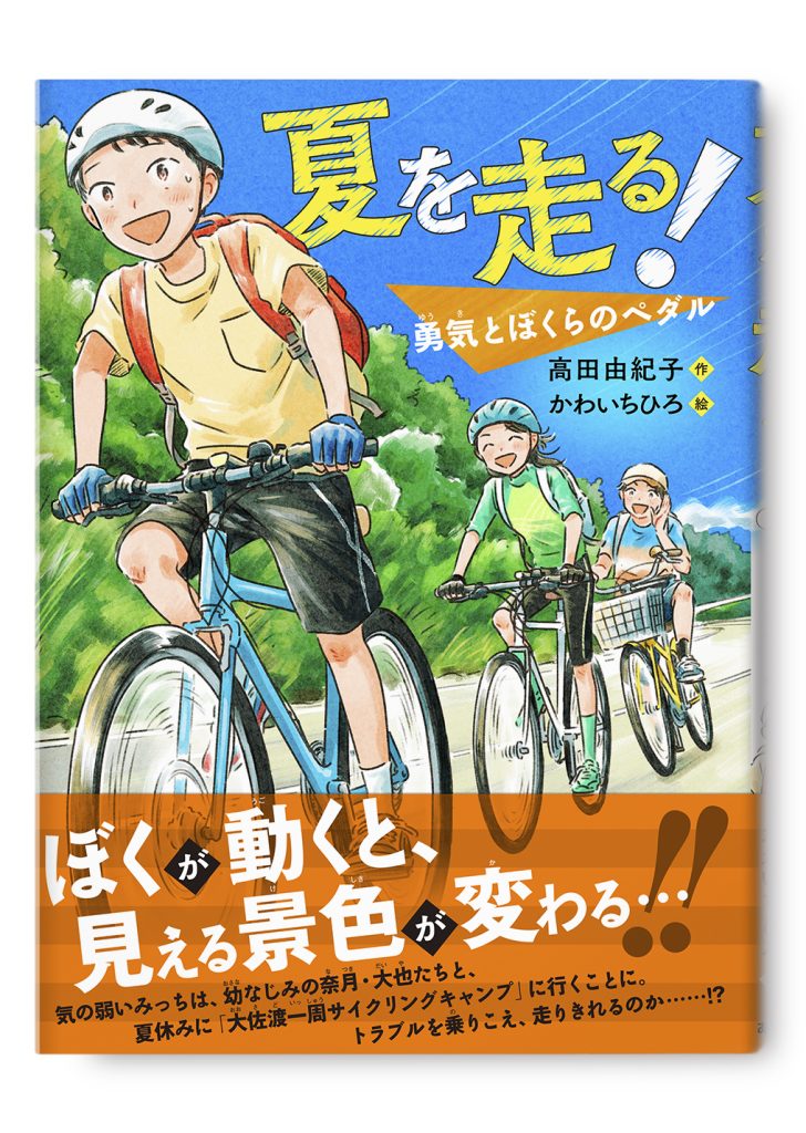 夏を走る!