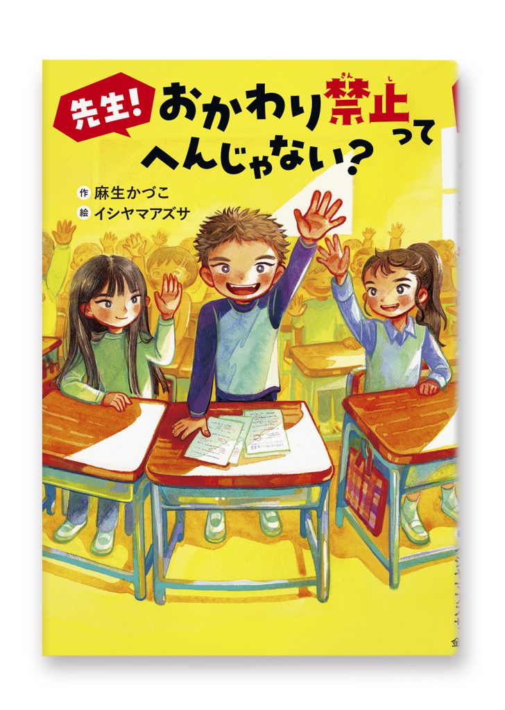 先生! おかわり禁止って へんじゃない?