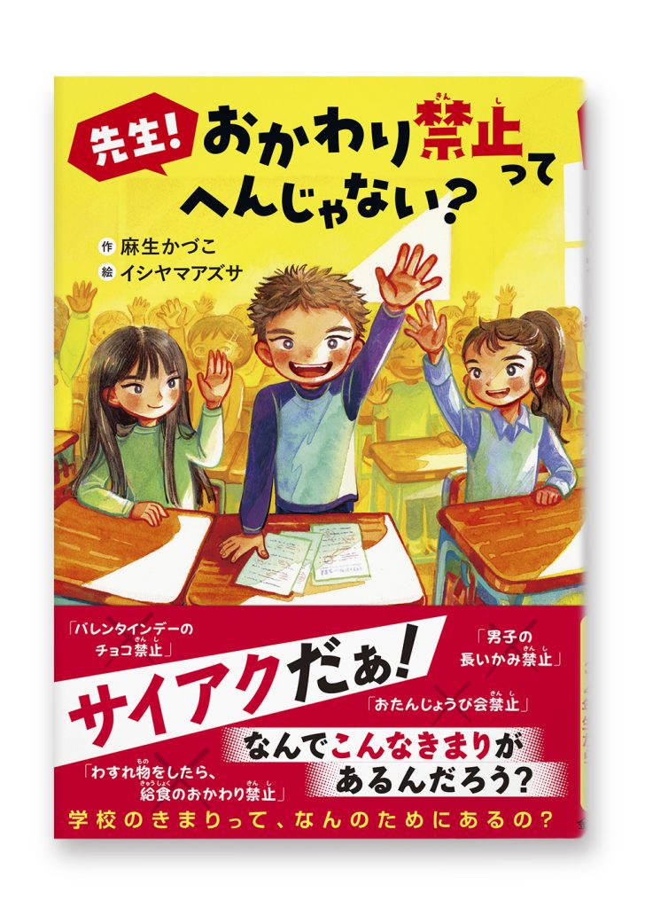 先生! おかわり禁止って へんじゃない?