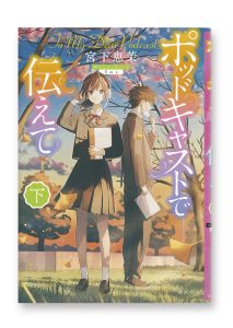 ポッドキャストで伝えて(下)