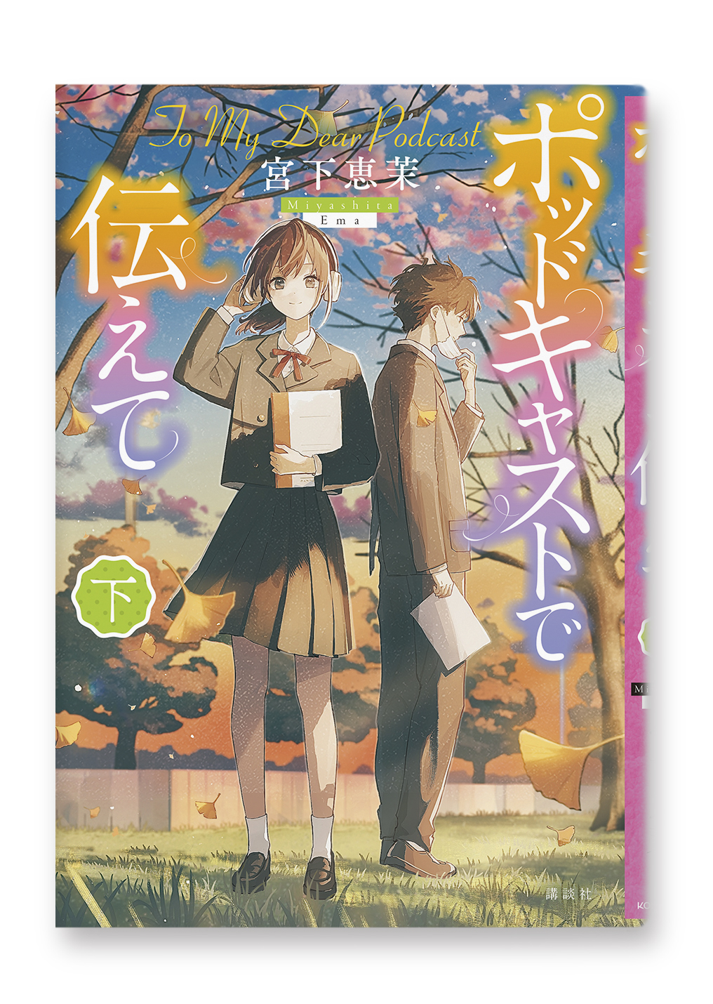 ポッドキャストで伝えて(下)