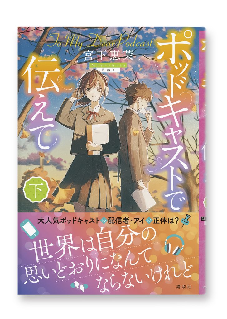 ポッドキャストで伝えて(下)