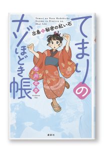 てまりのナゾほどき帳