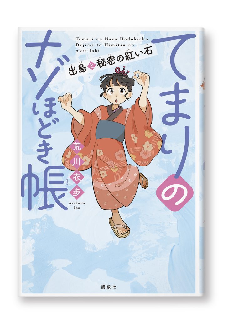 てまりのナゾほどき帳