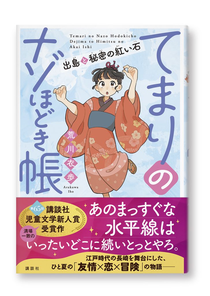 てまりのナゾほどき帳