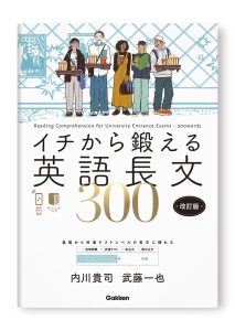 イチから鍛える英語長文300　改訂版