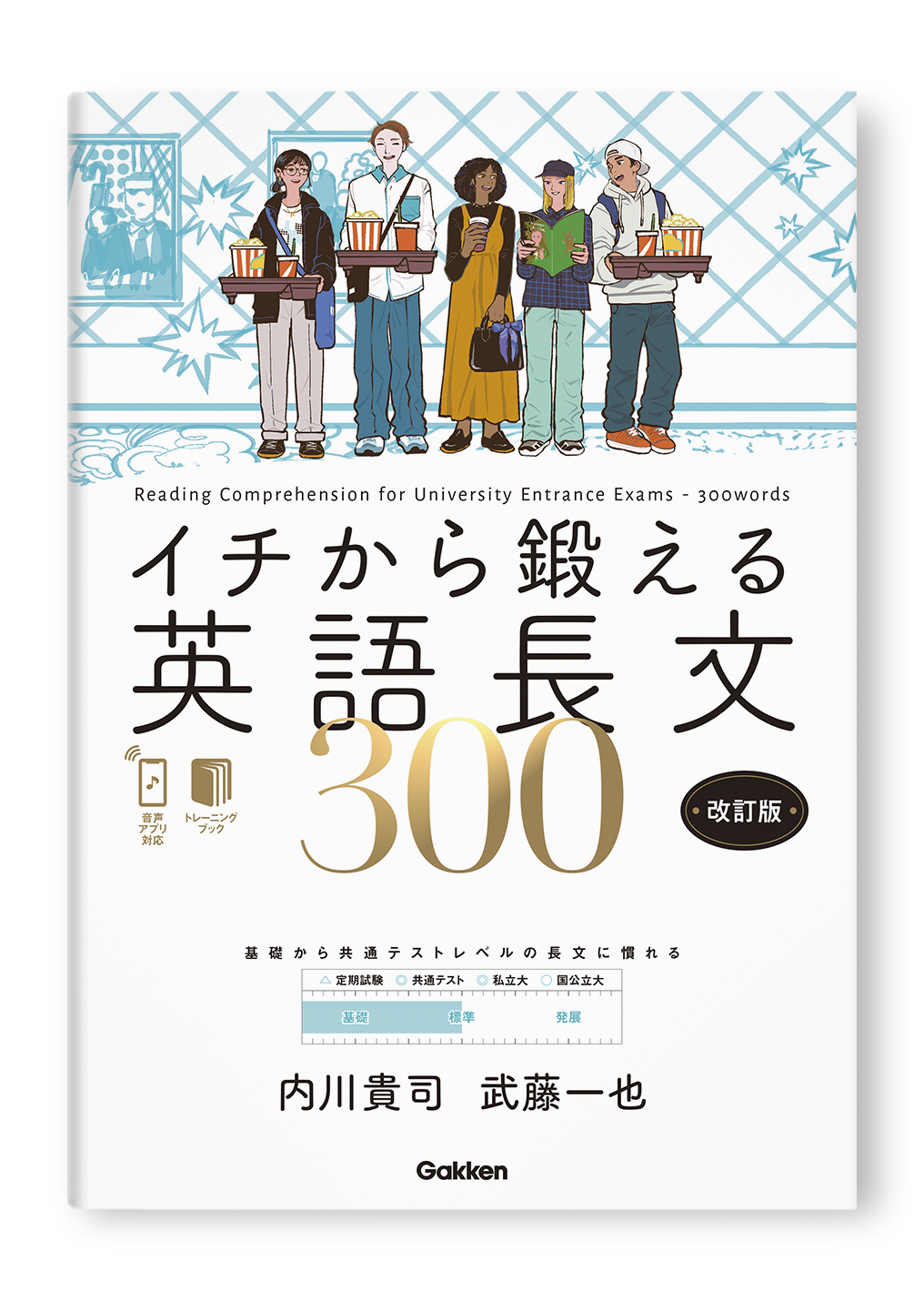 イチから鍛える英語長文300 改訂版