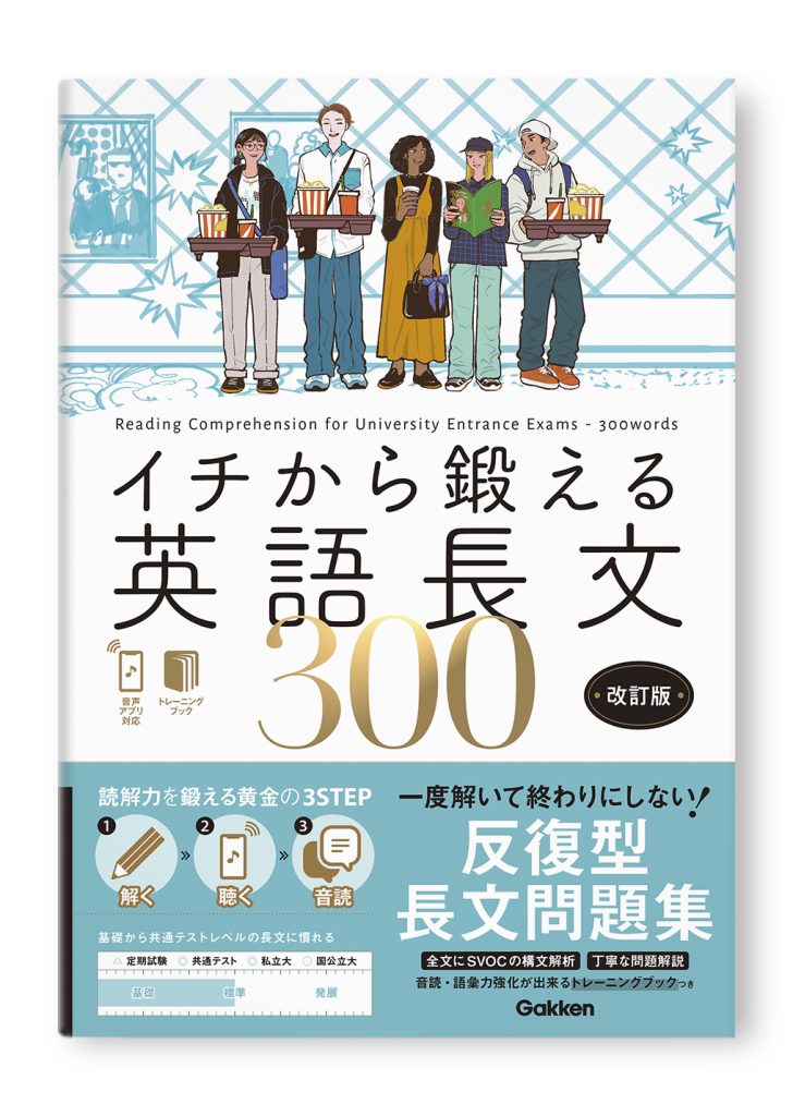 イチから鍛える英語長文300　改訂版