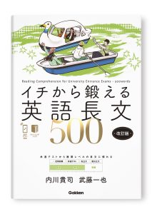 イチから鍛える英語長文500　改訂版