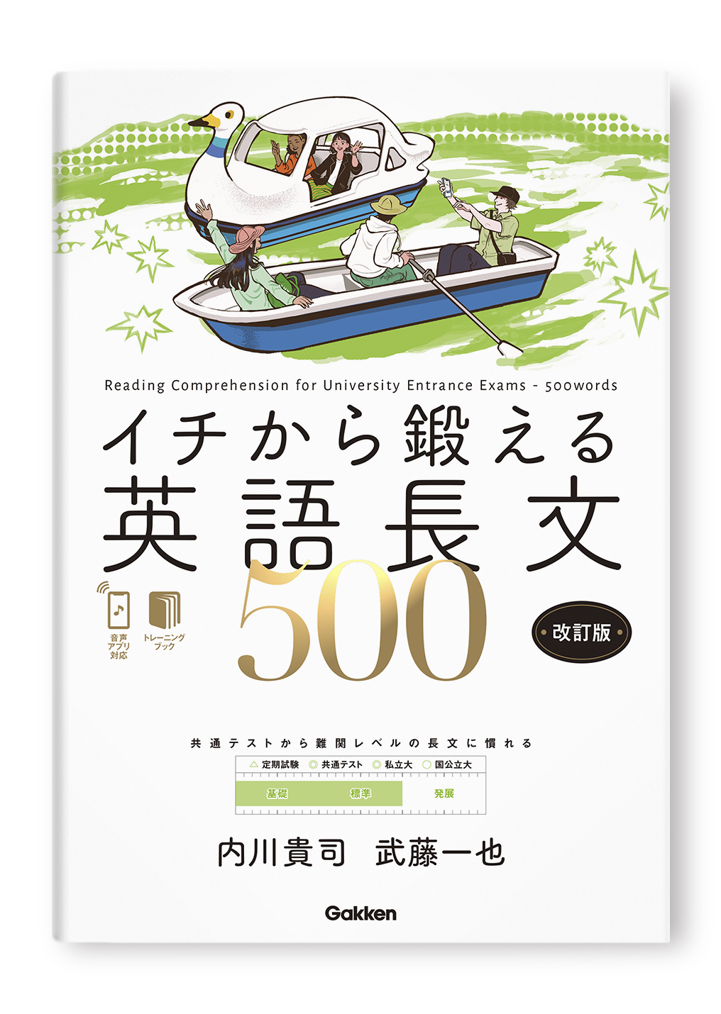 イチから鍛える英語長文500 改訂版