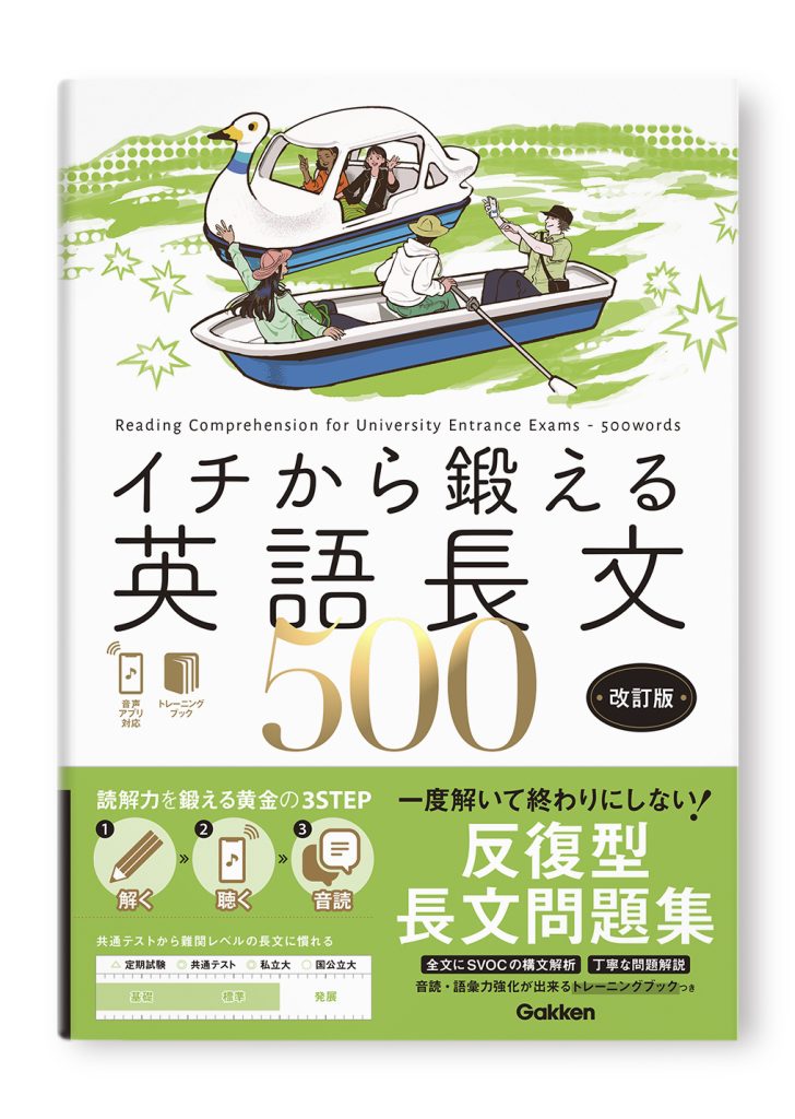 イチから鍛える英語長文500　改訂版
