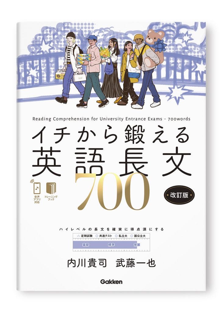イチから鍛える英語長文700　改訂版