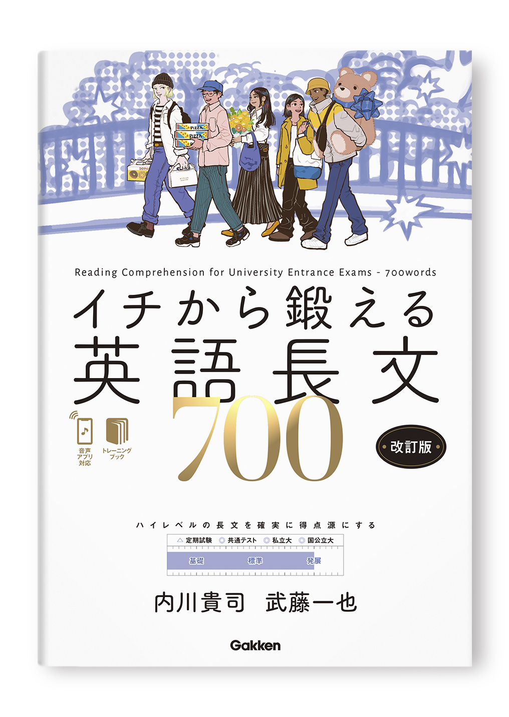 イチから鍛える英語長文700 改訂版