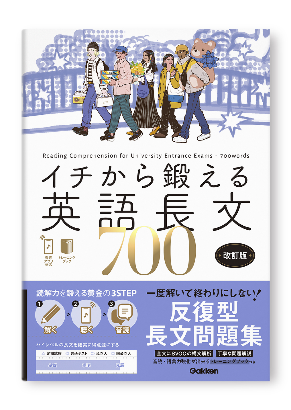 イチから鍛える英語長文700 改訂版