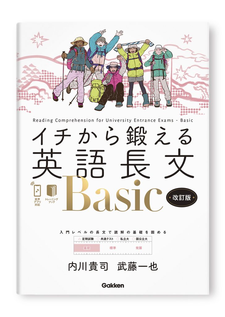 イチから鍛える英語長文Basic　改訂版